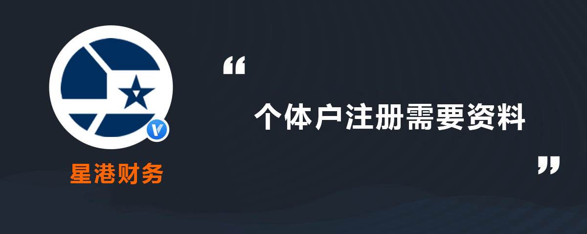 個(gè)體戶(hù)注冊(cè)需要資料