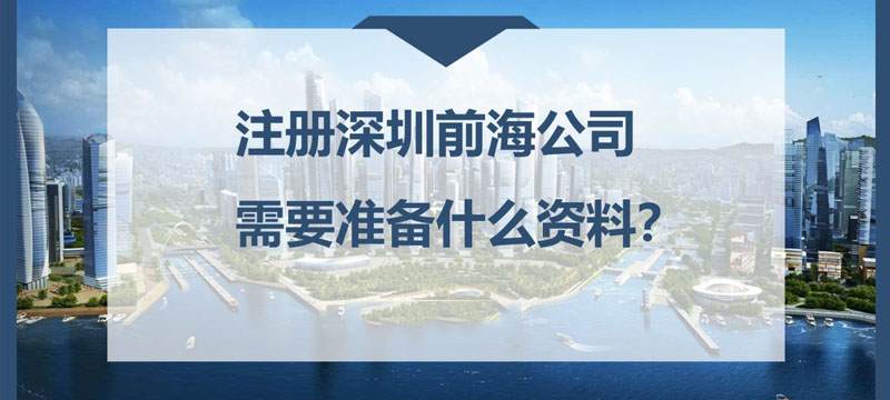 前海公司注冊(cè)需要資料及條件流程