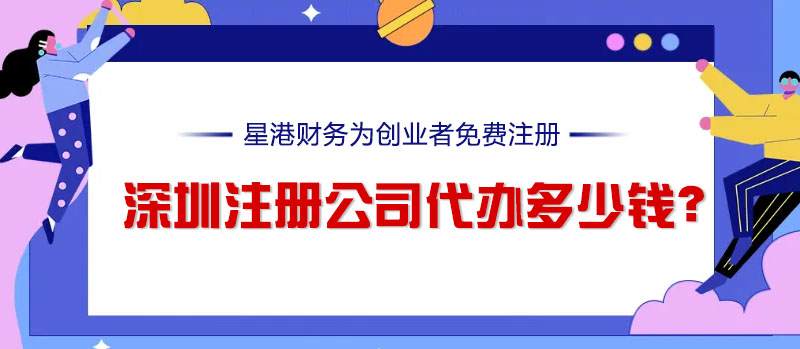 深圳注冊公司代辦多少錢？