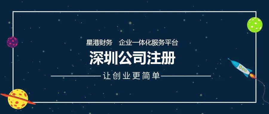 深圳公司注冊需要資料