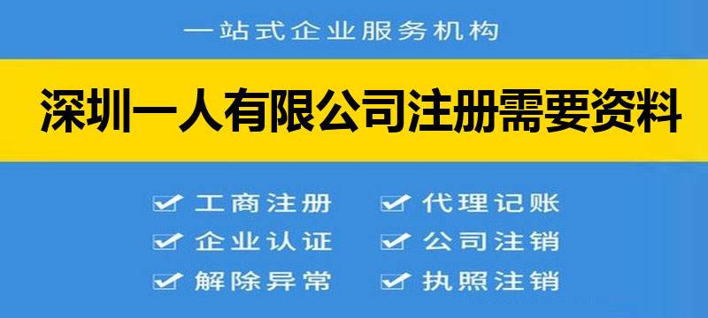 深圳一人有限公司注冊(cè)需要資料