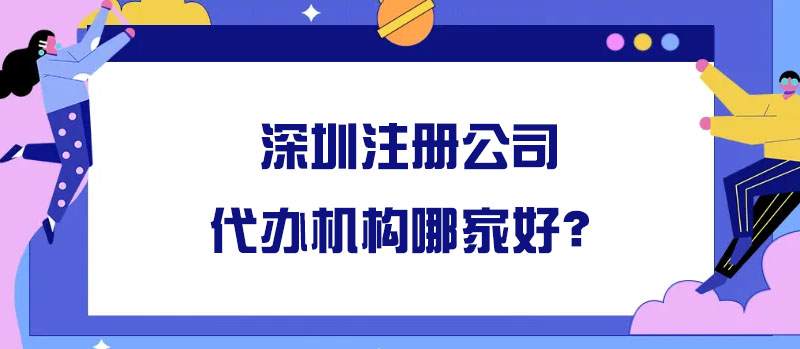 深圳注冊公司代辦機構哪家好？