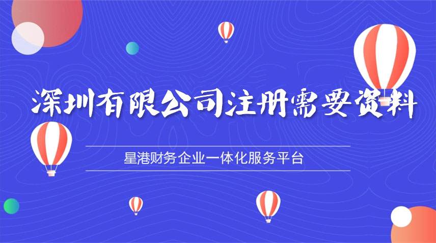 深圳有限公司注冊需要什么資料